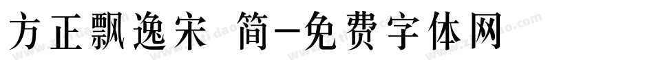 方正飘逸宋 简字体转换